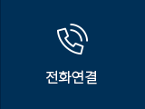 전화연결